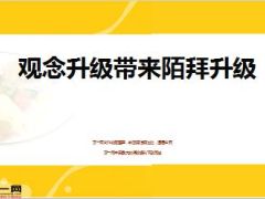 观念升级带来陌拜升级23页.ppt
