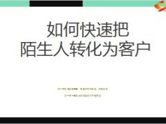 如何快速把陌生人转化为客户26页.ppt