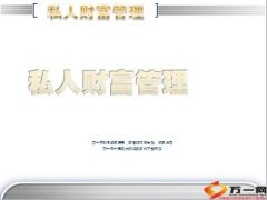 私人财富管理新国十条版159页.ppt