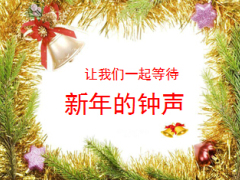 2015年元旦特别早会流程28页.ppt