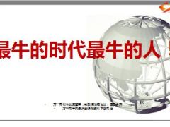 2015开门红激励专题专题最牛时代最牛的人45页.ppt