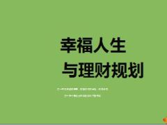理财产说会国寿鑫如意版46页.ppt