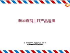 新华直销主打产品运用17页.ppt