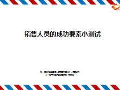 销售人员的成功要素小测试5页.ppt
