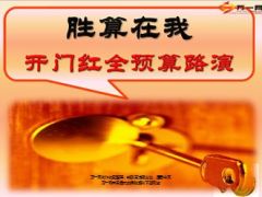 开门红预算路演胜算在我37页.ppt
