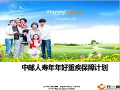 中邮人寿年年好重疾保障计划介绍13页.ppt
