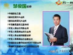 高端创意行销MDRT邹俊国54页.ppt