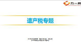 遗产税由来历史出台变化草案解析影响与保险关系64页.ppt