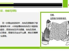 义乌客户三年前曾经痛骂保险三年后他感激保险11页.ppt