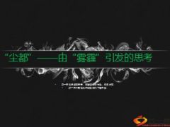 尘都由雾霾引发的思考19页.ppt