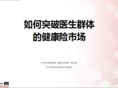 如何突破医生群体健康险市场19页.ppt