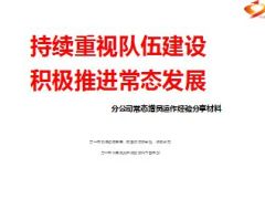 分公司常态增员运作经验分享材料64页.ppt