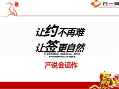 产说会运作让约不再难让签更自然23页.ppt