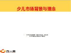 少儿保险市场背景与理念19页.ppt