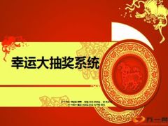 幸运大转盘抽奖系统3页.ppt