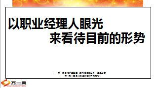 以职业经理人眼光看待看待目前的形势18页.ppt