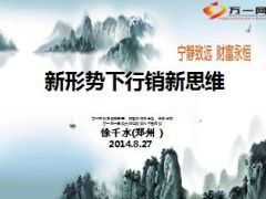 新形势下行销新思维徐千水MDRT分享84页.ppt