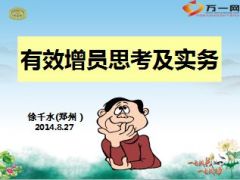 有效增员思考及实务徐千水MDRT分享44页.ppt