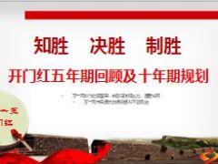 2015开门红五年期回顾及十年期规划52页.ppt