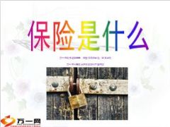 保险意义保险是什么14页.ppt