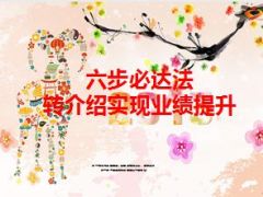 六步必达法转介绍实现业绩提升12页.ppt