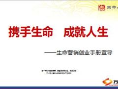 营销创业增员手册生命人寿版宣导13页.ppt