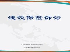 保险诉讼管理工作案件处理与沟通64页.ppt