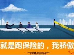 我就是跑保险的我骄傲15页.ppt