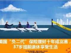 美国负二代保险理财十年成富翁37岁提前退休享受生活9页.ppt