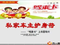 民生人寿驾乘卡保险介绍卖点15页.ppt