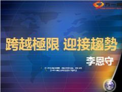 跨越极限迎接挑战MDRT李恩守分享30页.ppt