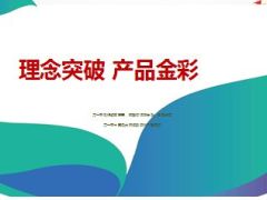 理念突破新华金彩一生分享26页.ppt