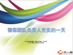 银保团队负责人充实的一天16页.ppt
