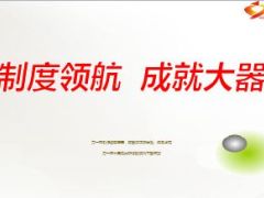 抓好三个层级打造制度经营生产线25页.ppt