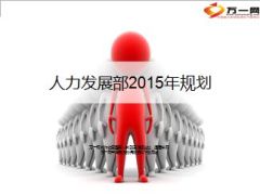 人力发展2015年规划及方案宣导44页.ppt