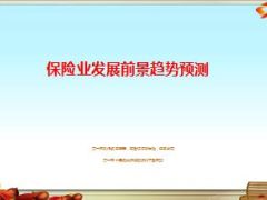 保险业发展前景趋势预测29页.ppt