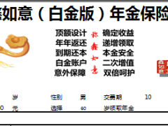 国寿鑫如意白金版年金保险计划书.xls