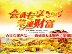 2015会员专享利益大派送专属产品介绍国寿鑫如意金账户38页.ppt