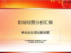 2015年开门红1月份阶段经营分析汇报25页.ppt