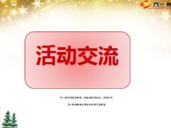 笑脸征集活动背景阶段准备方案介绍39页.ppt