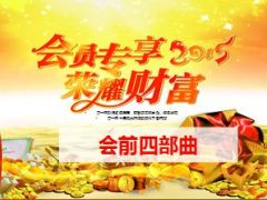 2015会员专享利益大派送会前四部曲39页.ppt