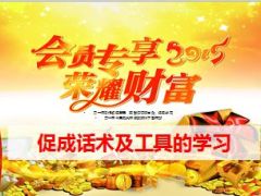 2015会员专享利益大派送促成话术及工具的学习26页.ppt
