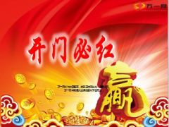 2015年羊年开门红开门必红早会流程21页.ppt