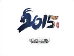 2015新年快乐大气PPT模板7页.ppt