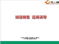综合治理诚信销售远离误导培训课件43页.ppt
