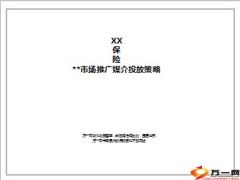 保险公司市场推广媒介投放策略77页.ppt
