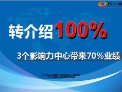 分享3个影响力中心带来7成业绩20页.ppt