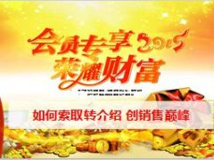 2015会员专享利益大派送如何索取转介绍22页.ppt