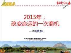 2015年二月增员启动方案15页.ppt