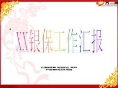 银保开门红1月份工作汇报12页.ppt
